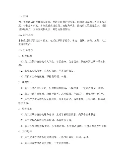 员工行为举止规范酒店管理制度