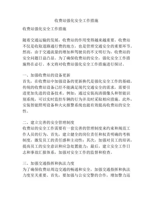 收费站强化安全工作措施