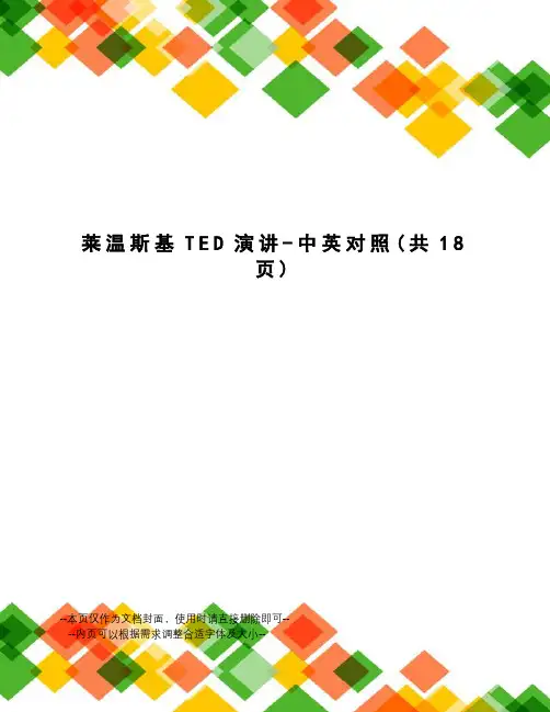 莱温斯基TED演讲-中英对照