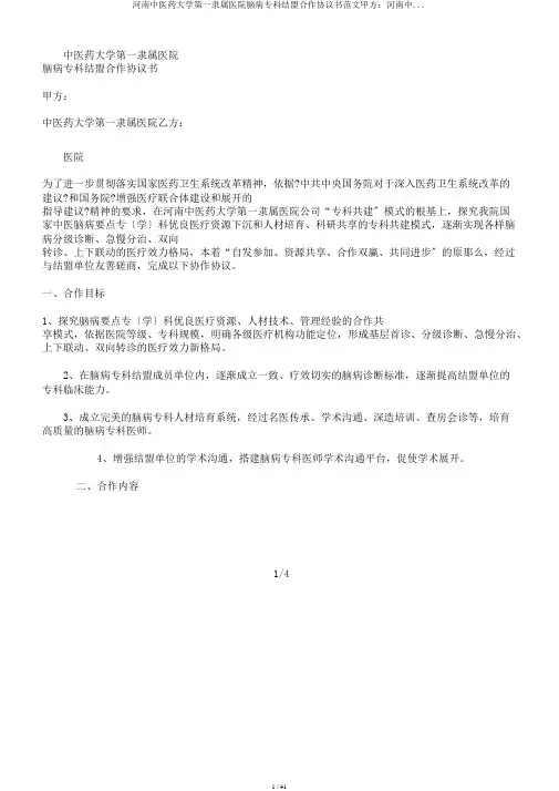 河南中医药大学第一附属医院脑病专科联盟合作协议书范文甲方：河南中...