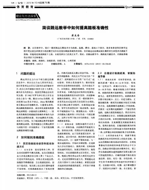 简谈跳远教学中如何提高踏板准确性