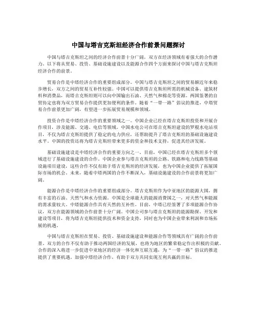 中国与塔吉克斯坦经济合作前景问题探讨