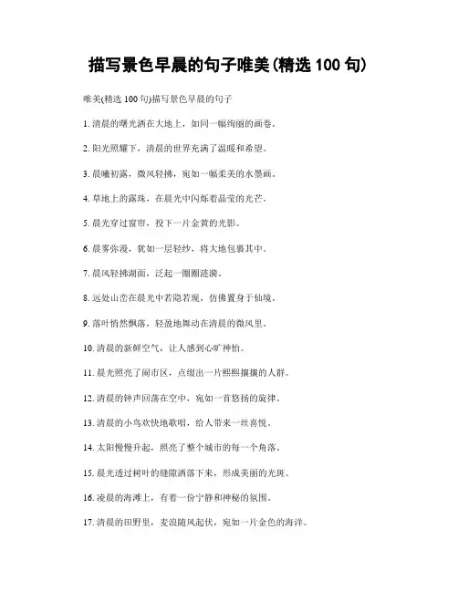 描写景色早晨的句子唯美(精选100句)
