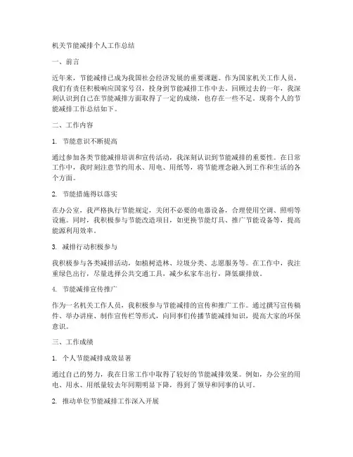 机关节能减排个人工作总结