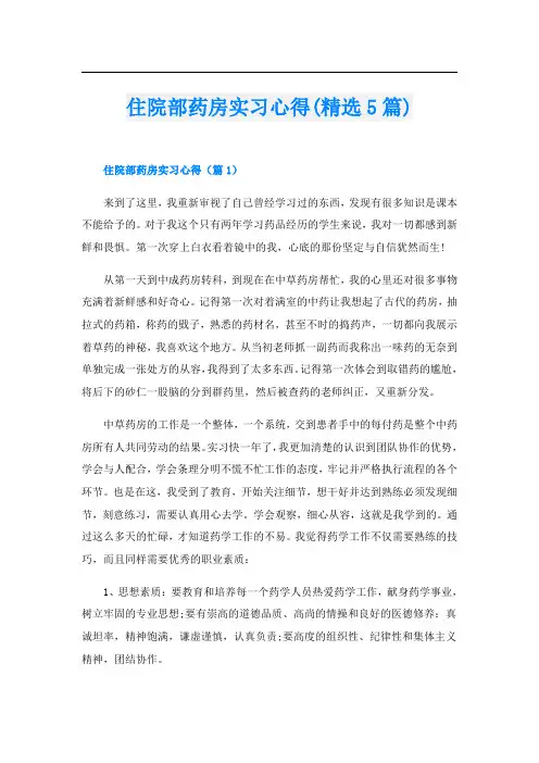 住院部药房实习心得(精选5篇)