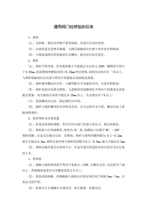 通用阀门检修验收标准
