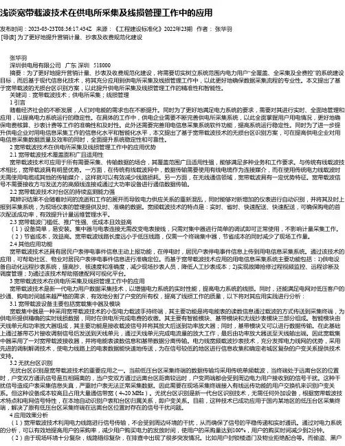 浅谈宽带载波技术在供电所采集及线损管理工作中的应用