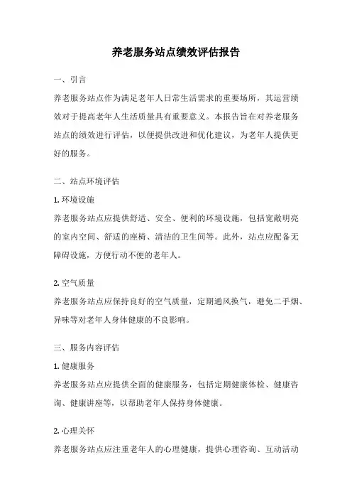 养老服务站点绩效评估报告