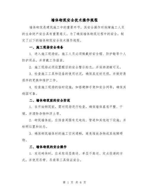 墙体砌筑安全技术操作规程（三篇）