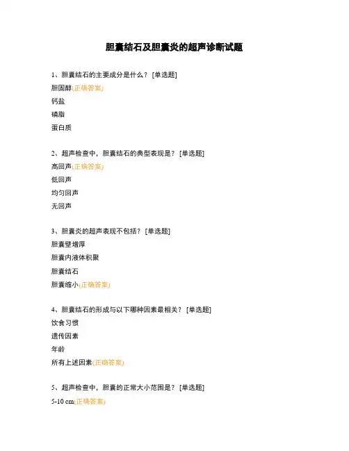 胆囊结石及胆囊炎的超声诊断试题