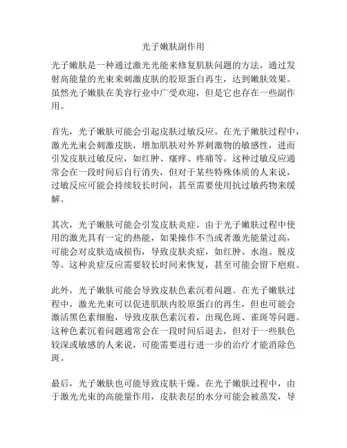 光子嫩肤副作用