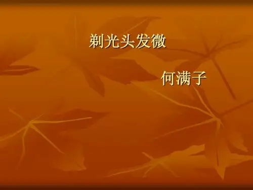 人教版高中语文《剃光头发微》教学参考课件