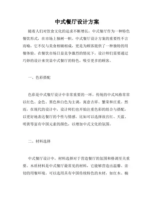 中式餐厅设计方案