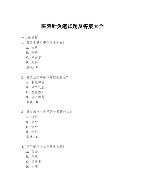 医院针灸笔试题及答案大全