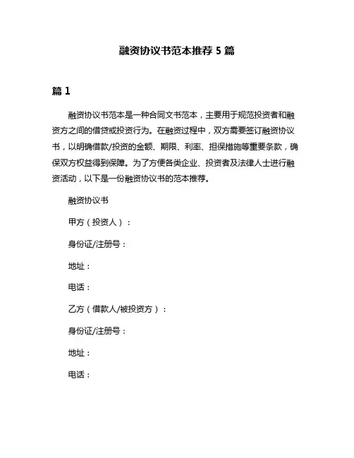 融资协议书范本推荐5篇