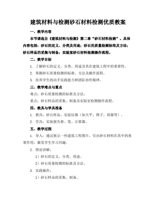建筑材料与检测砂石材料检测优质教案