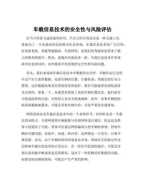 车载信息技术的安全性与风险评估