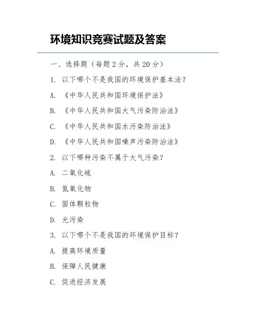 环境知识竞赛试题及答案