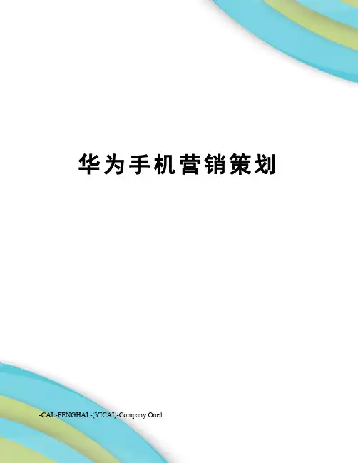 华为手机营销策划