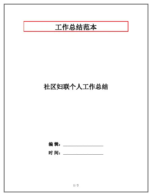 社区妇联个人工作总结