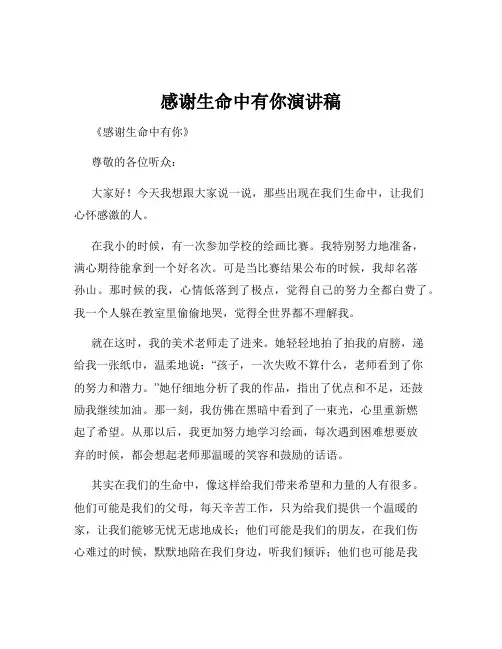 感谢生命中有你演讲稿