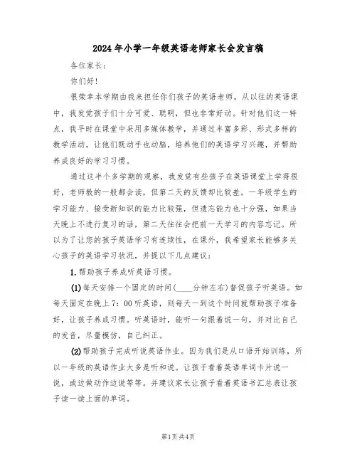 2024年小学一年级英语老师家长会发言稿(二篇)