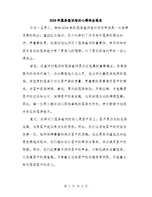 2024年服务意识培训心得体会范本(2篇)