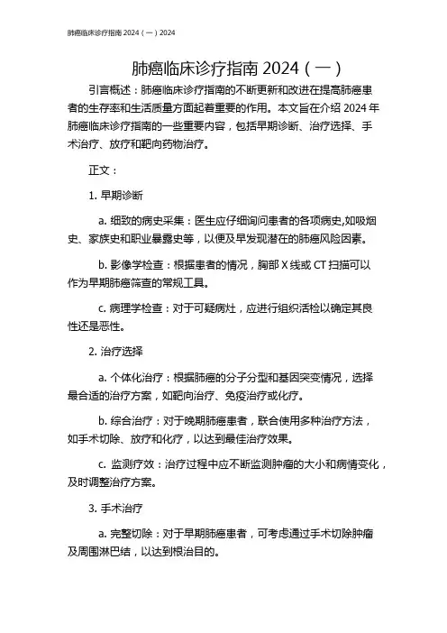 肺癌临床诊疗指南2024(一)2024
