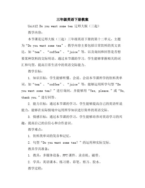三年级英语下册教案Unit12Doyouwantsometea辽师大版(三起)