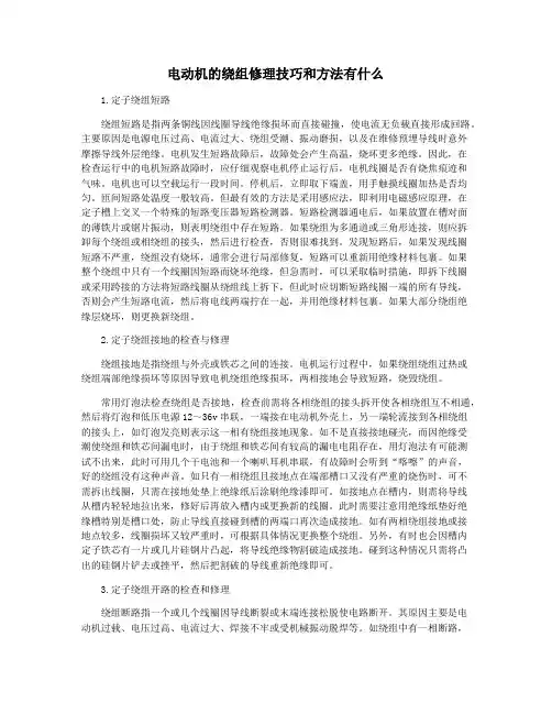 电动机的绕组修理技巧和方法有什么