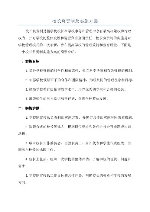 校长负责制及实施方案