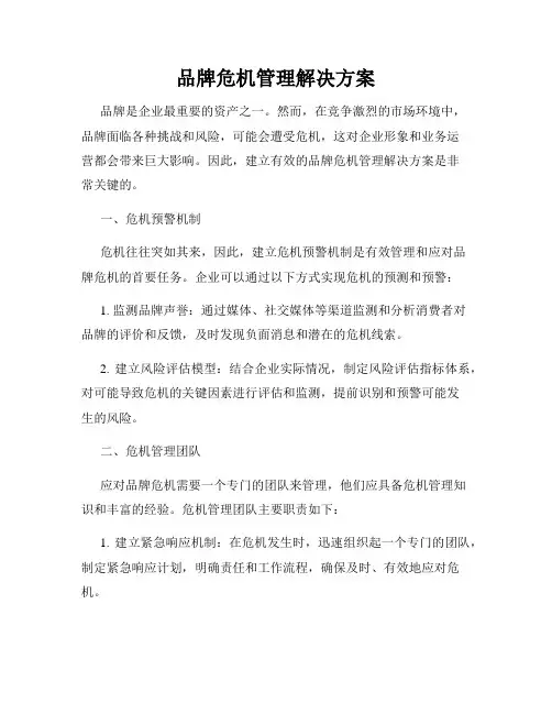 品牌危机管理解决方案