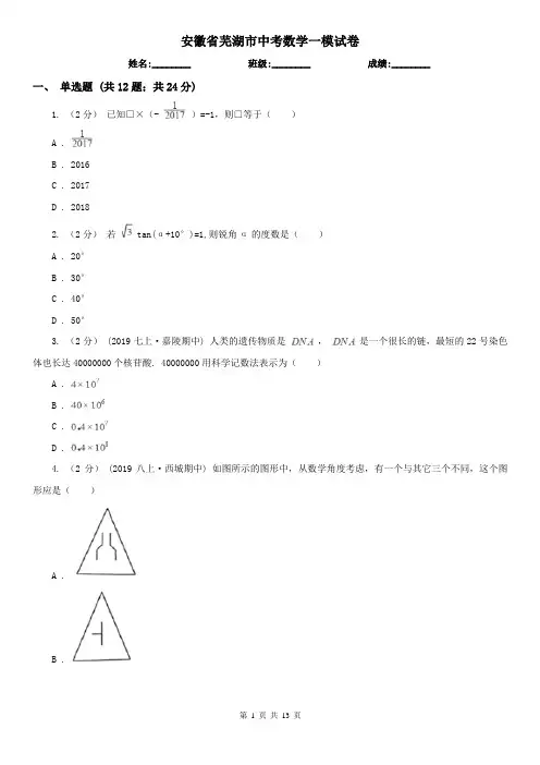 安徽省芜湖市中考数学一模试卷