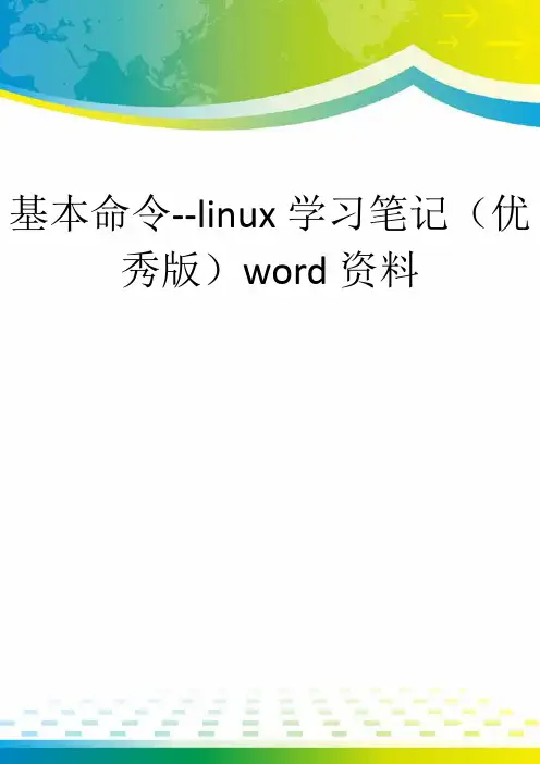 基本命令--linux学习笔记(优秀版)word资料