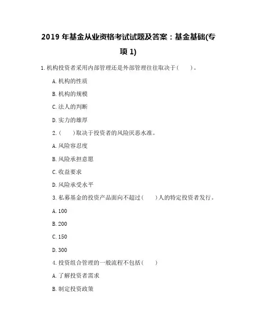 2019年基金从业资格考试试题及答案：基金基础(专项1)