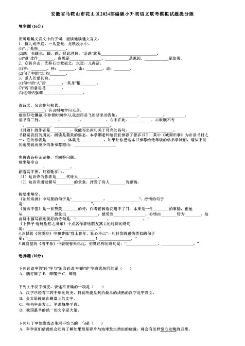 安徽省马鞍山市花山区2024部编版小升初语文联考模拟试题提分版