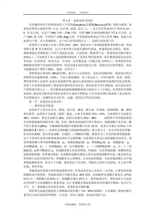第七章  油菜品质及检验