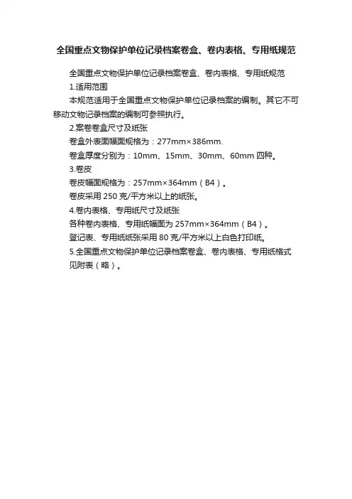 全国重点文物保护单位记录档案卷盒、卷内表格、专用纸规范