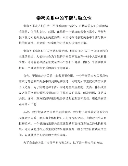 亲密关系中的平衡与独立性