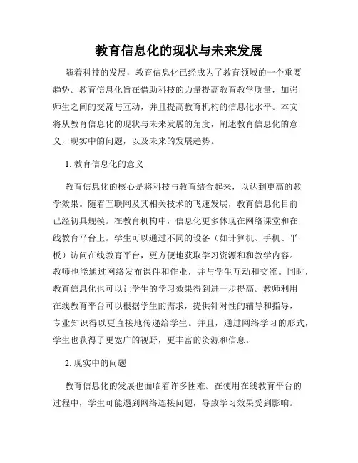 教育信息化的现状与未来发展