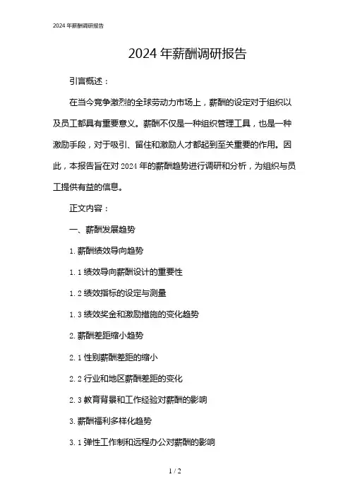 2024年薪酬调研报告(2024)