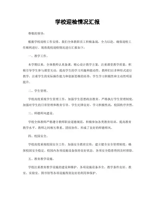 学校迎检情况汇报