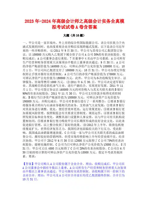 2023年-2024年高级会计师之高级会计实务全真模拟考试试卷A卷含答案