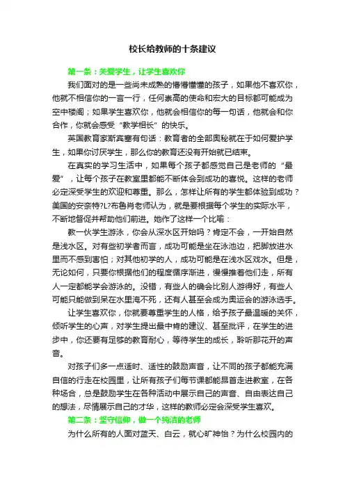 校长给教师的十条建议