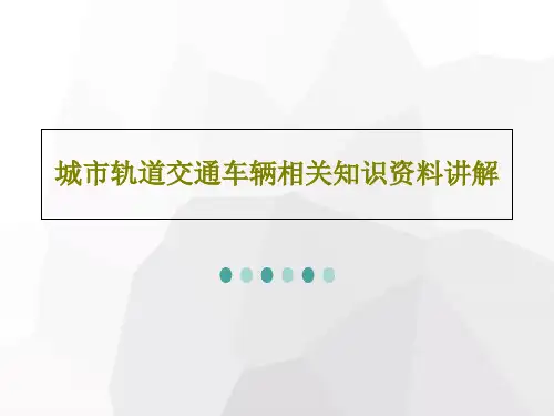 城市轨道交通车辆相关知识资料讲解63页PPT