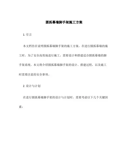 圆弧幕墙脚手架施工方案