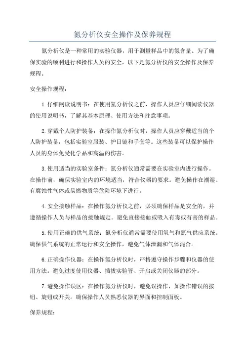 氮分析仪安全操作及保养规程