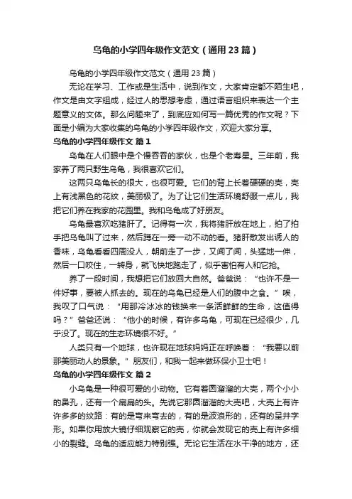乌龟的小学四年级作文范文（通用23篇）