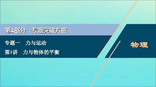 高中物理高考 2020版高考物理大二轮复习专题一第1讲力与物体的平衡课件201910242268