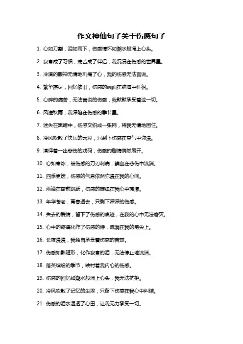 作文神仙句子关于伤感句子